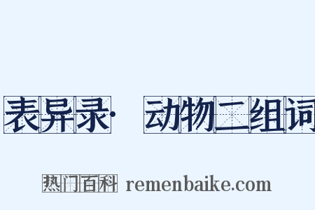 表异录·动物二组词是什么意思的图片